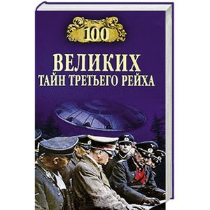 100 великих тайн Третьего рейха 100 великих тайн Третьего рейха