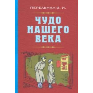 Чудо нашего века Чудо нашего века
