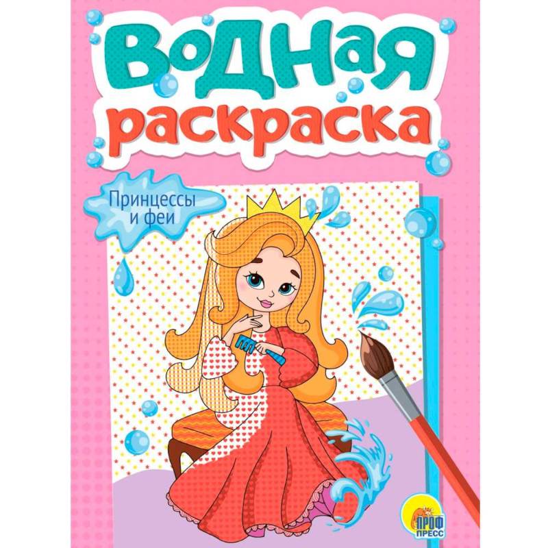 Принцессы и феи Принцессы и феи