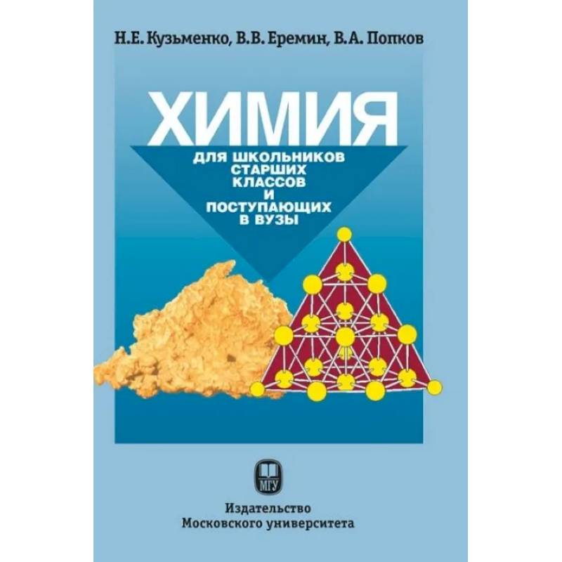 Химия для поступления. Начала химии Кузьменко Еремин Попков химия. Химия. Для школьников старших классов и поступающих в вузы. Кузьменко химия для поступающих. Пособие по химии для поступающих в вузы.