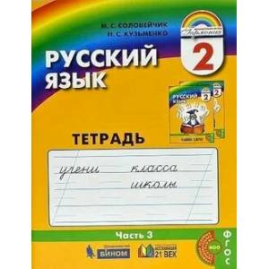 Русский язык. 2 класс. Тетрадь-задачник. В 3-х частях. Часть 3. ФГОС