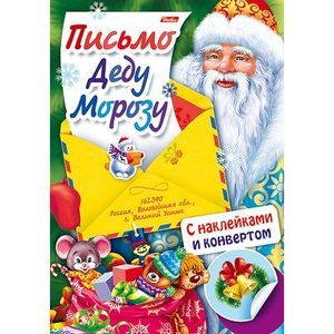 Письмо Деду Морозу. Выпуск 3