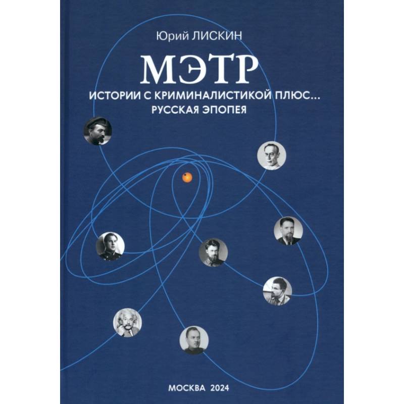 Мэтр. Истории с криминалистикой плюс… Русская эпопея Мэтр. Истории с криминалистикой плюс… Русская эпопея