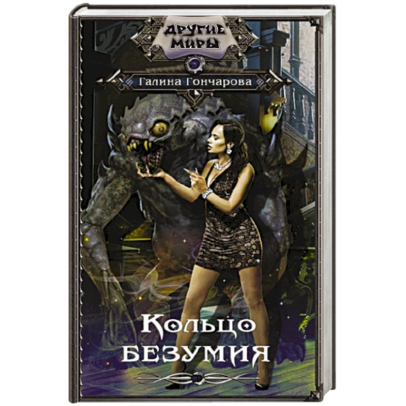 Кольцо безумия