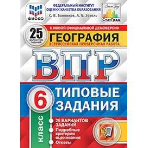 География. 6 класс. Всероссийская проверочная работа. 25 вариантов заданий. Подробные критерии оценивания. ФГОС