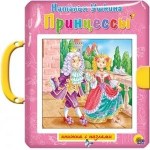 Принцессы. Книжка-игрушка
