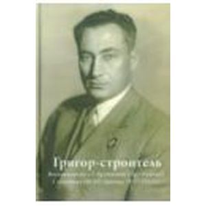 Воспоминания о Г.А. Арутюняне (Арутинова), I секретаре ЦК КП Армении 1937-1953 гг.