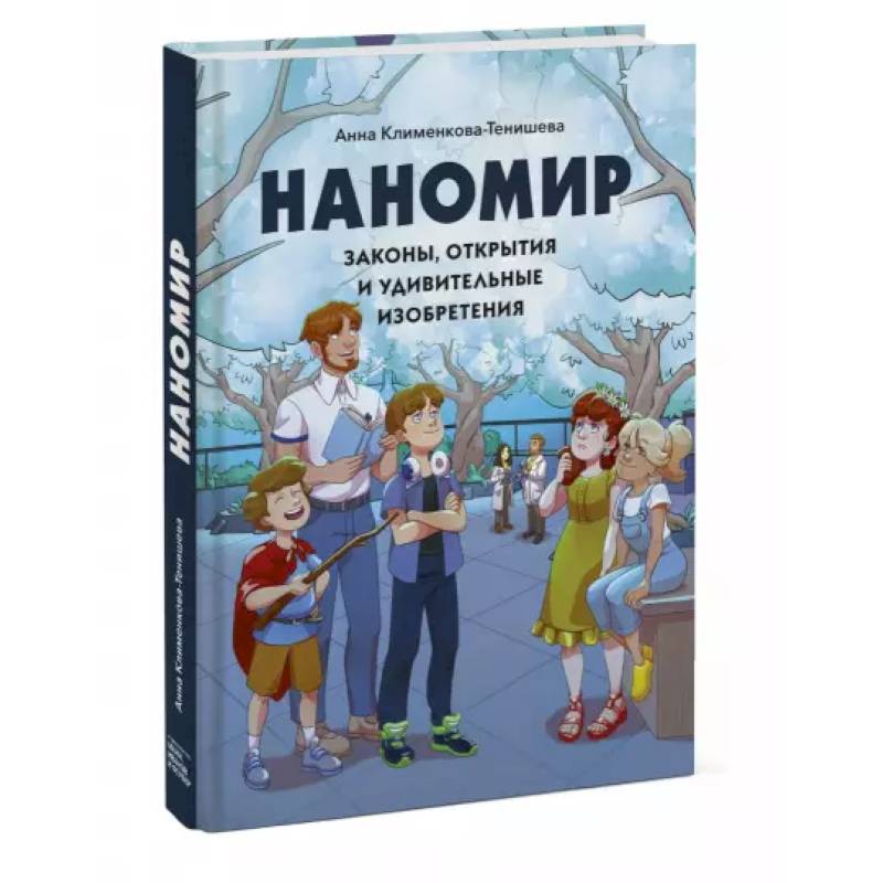 Наномир: законы, открытия и удивительные изобретения