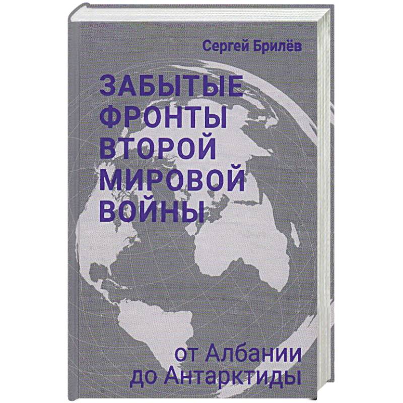 Забытые фронты Второй мировой войны Забытые фронты Второй мировой войны