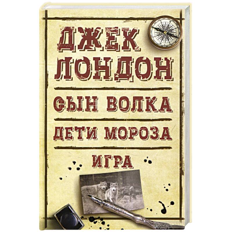 Сын Волка. Дети Мороза. Игра Сын Волка. Дети Мороза. Игра