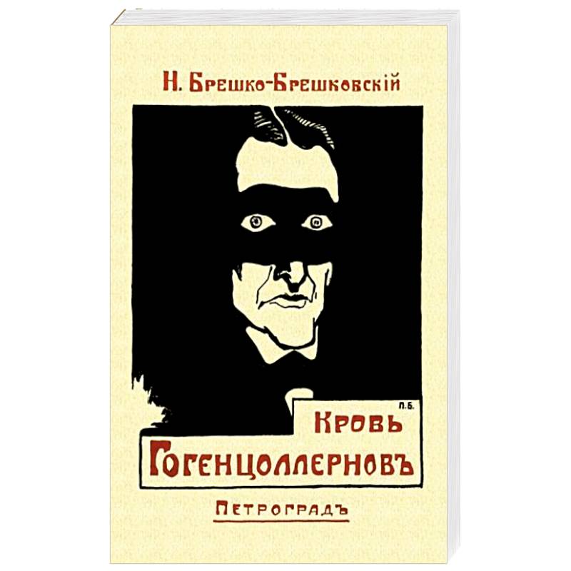Кровь Гогенцоллернов Кровь Гогенцоллернов