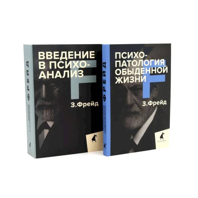 Зигмунд Фрейд для новичков (комплект из 2-х книг)