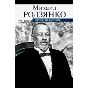 Крушение империи Крушение империи