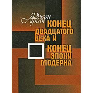 Конец двадцатого века и конец  эпохи модерна