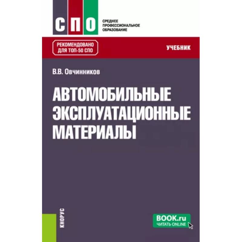 Автомобильные эксплуатационные материалы. Учебник Автомобильные эксплуатационные материалы. Учебник