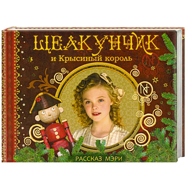 Щелкунчик и Крысиный король. Рассказ Мэри