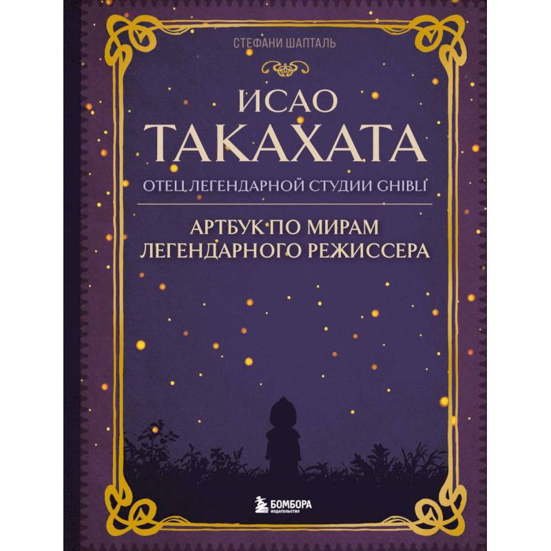 Исао Такахата: отец легендарной студии Ghibli. Артбук по мирам легендарного режиссера Исао Такахата: отец легендарной студии Ghibli. Артбук по мирам легендарного режиссера
