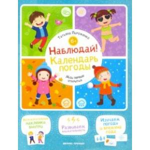 Наблюдай! Календарь погоды. Книжка с наклейками
