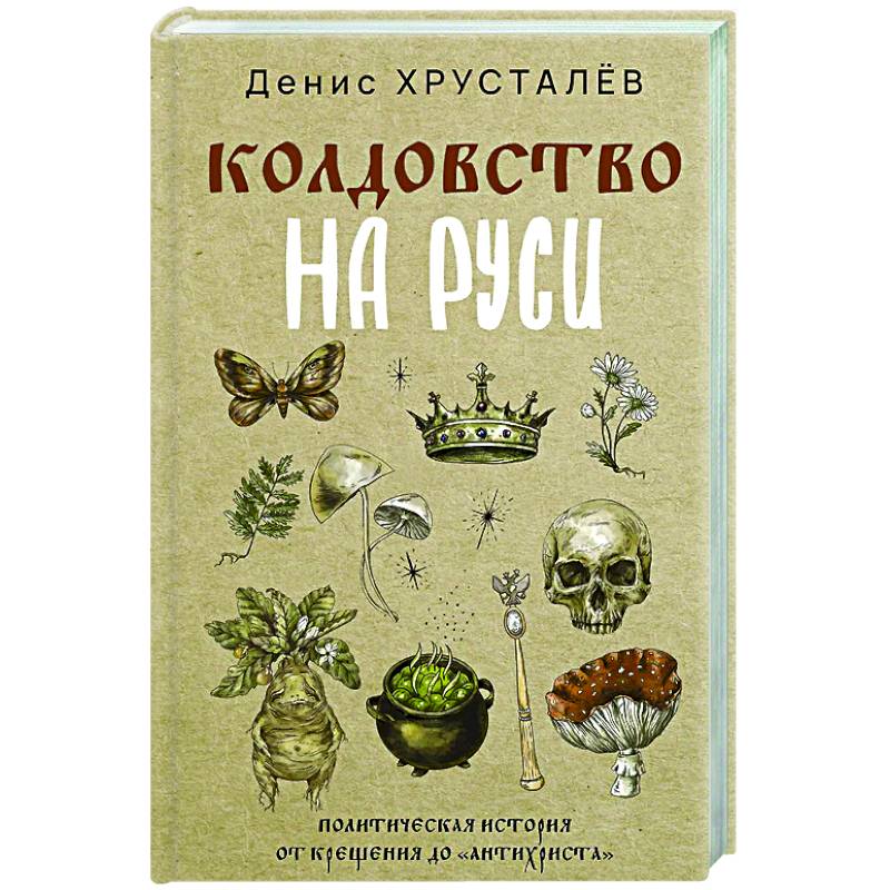 Колдовство на Руси. Политическая история от Крещения до 'Антихриста' Колдовство на Руси. Политическая история от Крещения до 'Антихриста'