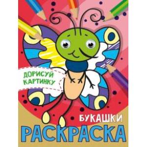 Дорисуй картинку. Раскраска 'Букашки' Дорисуй картинку. Раскраска 'Букашки'