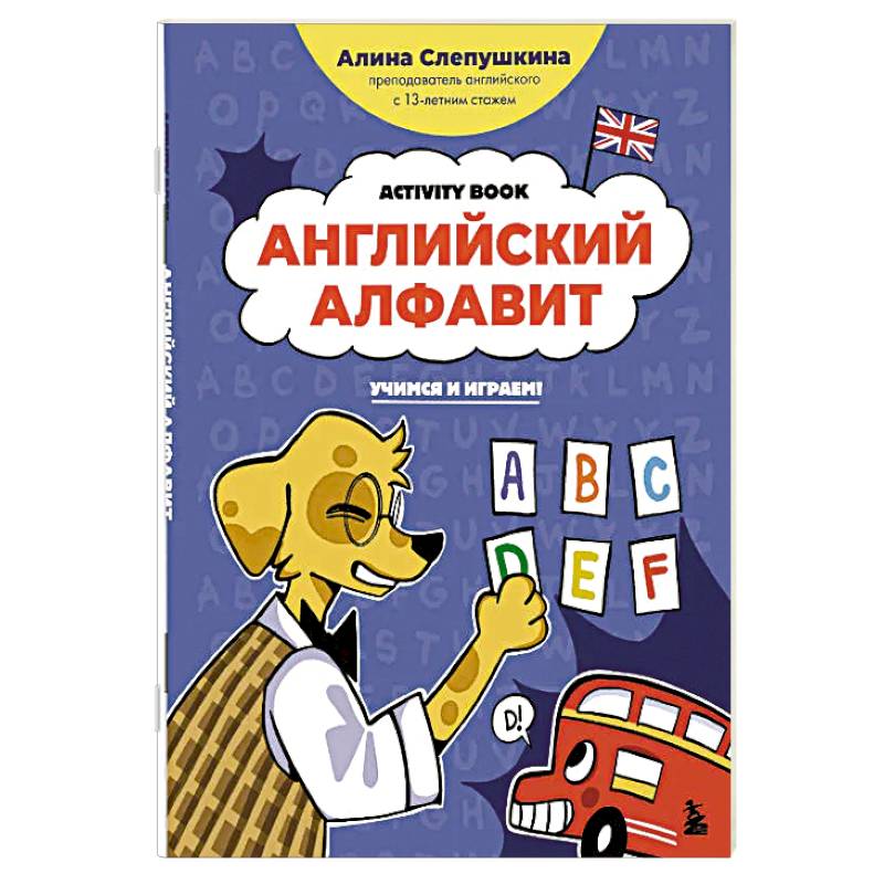 Английский алфавит: учимся и играем! Activity Book