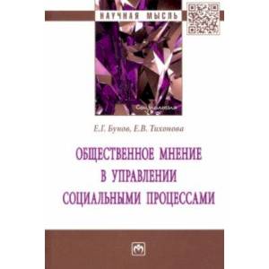 Общественное мнение в управлении социальными процессами. Монография
