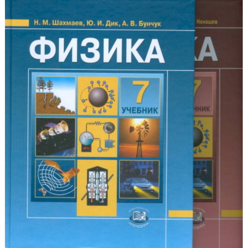 Физика 5 класс учебник. Учебник физики. Учебник физики 7 класс. Физика учебник Шахмаев. Физика: учебное пособие.