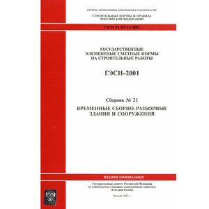 ГЭСН 81-02-21-2001. Часть 21. Временные сборно-разборные здания и сооружения