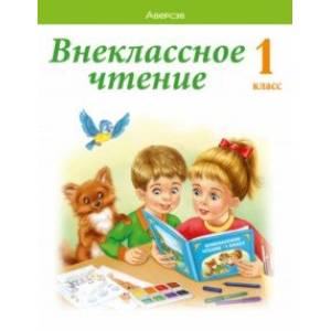 Обучение грамоте. 1 класс. Внеклассное чтение. Хрестоматия Обучение грамоте. 1 класс. Внеклассное чтение. Хрестоматия