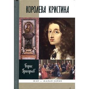 Королева Кристина