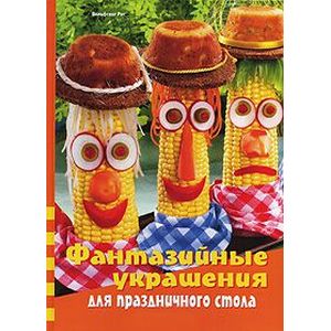 Фантазийные украшения для праздничного стола