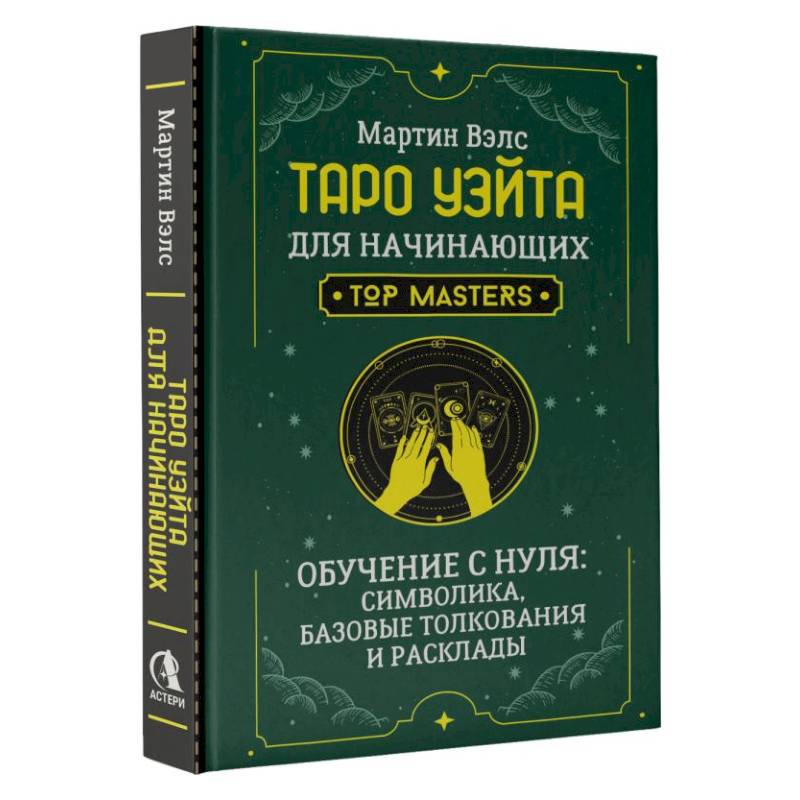 Таро Уэйта для начинающих. Обучение с нуля: символика, базовые толкования и расклады