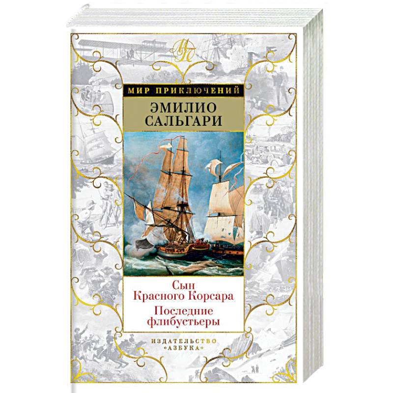 Сын Красного Корсара. Последние флибустьеры Сын Красного Корсара. Последние флибустьеры