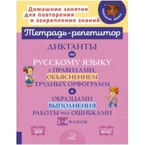 Русский язык. 1-4 классы. Диктанты с правилами, объяснением трудных орфограмм. ФГОС