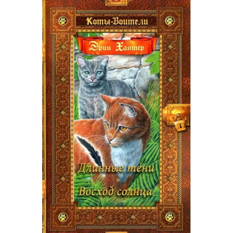 Коты-воители. Длинные тени. Восход солнца Коты-воители. Длинные тени. Восход солнца