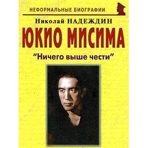Юкио Мисима. 'Ничего выше чести'