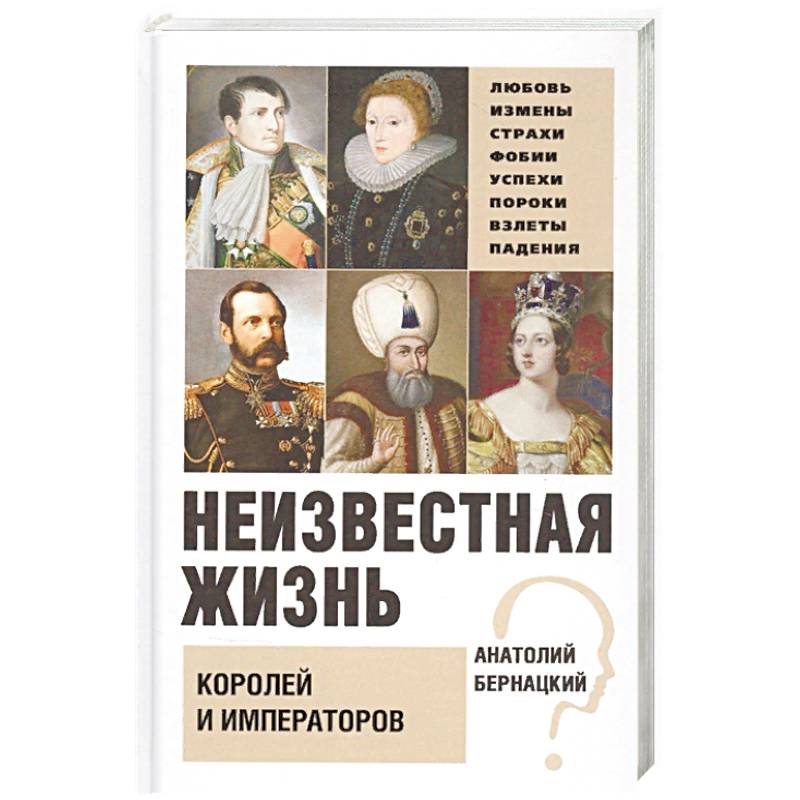 Неизвестная жизнь королей и императоров Неизвестная жизнь королей и императоров