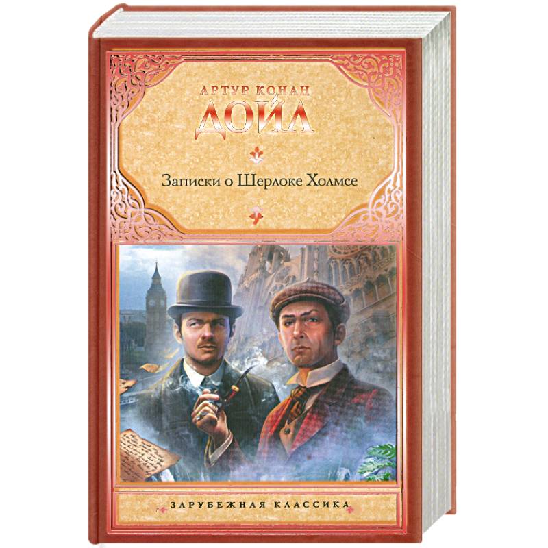 Записки о Шерлоке Холмсе