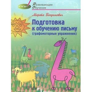Подготовка к обучению письму: графомоторные упражнения