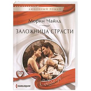 Заложница страсти