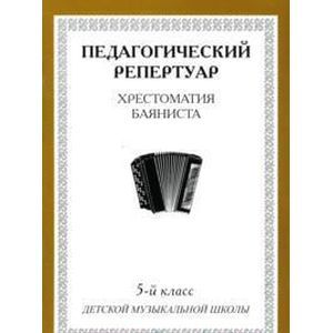 Хрестоматия баяниста. 5-й класс детской музыкальной школы