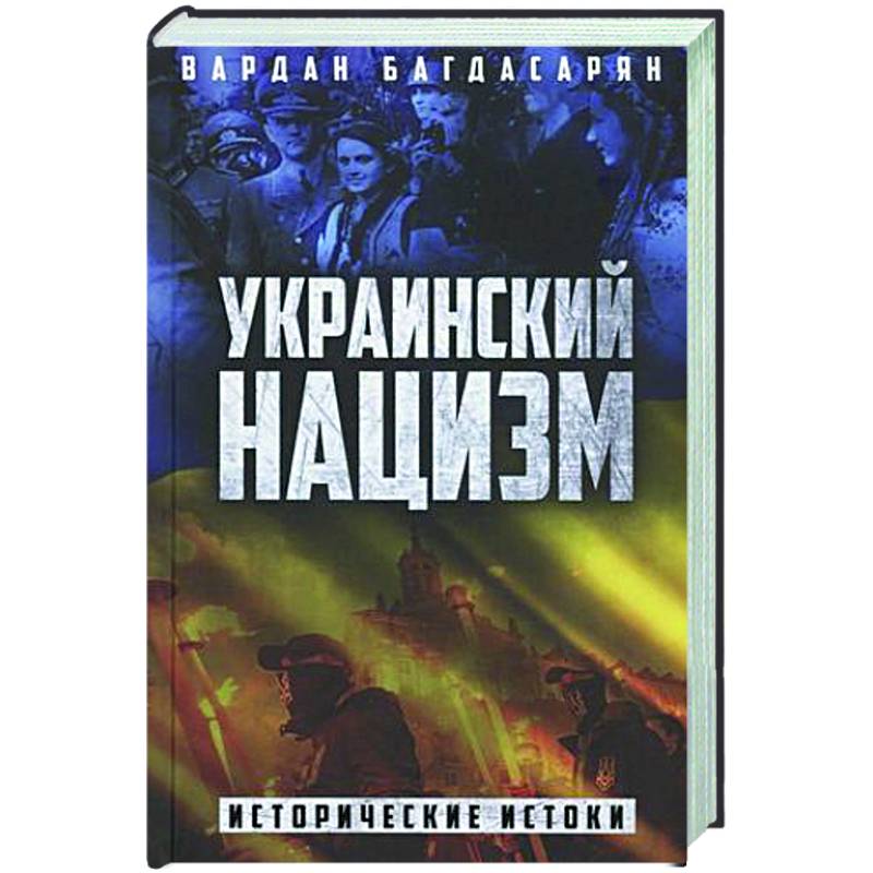Украинский нацизм. Исторические истоки Украинский нацизм. Исторические истоки