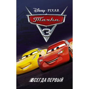 Тачки 3. Всегда первый Тачки 3. Всегда первый