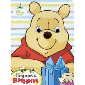 Подарки Винни