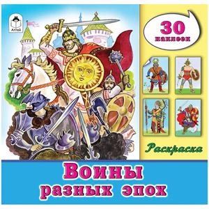 Раскраска для мальчиков 'Воины разных эпох', с наклейками