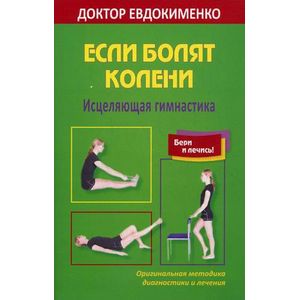 Если болят колени. Исцеляющая гимнастика Если болят колени. Исцеляющая гимнастика