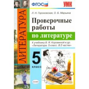 Литература. 5 класс. Проверочные работы к учебнику В.Я. Коровиной и др. ФГОС