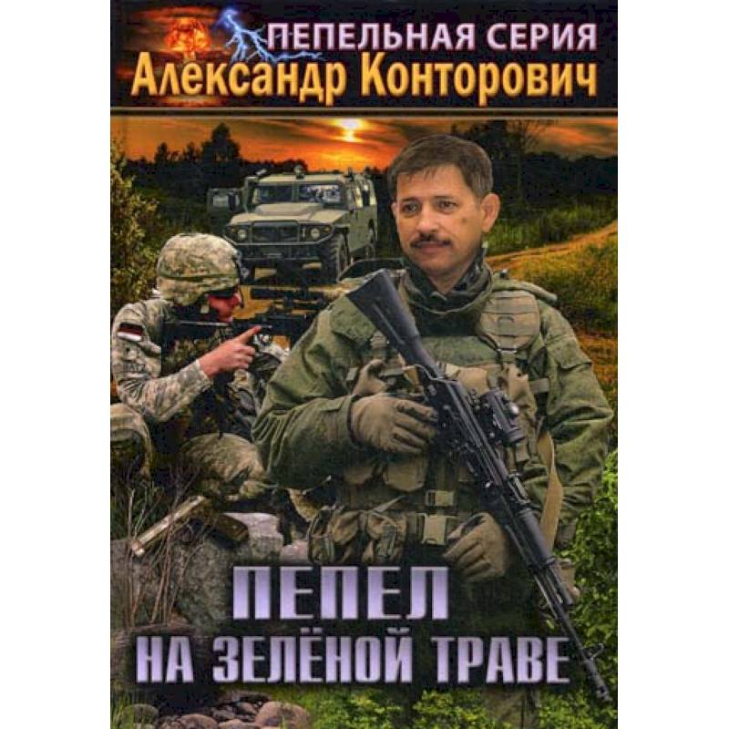 Пепел на зеленой траве