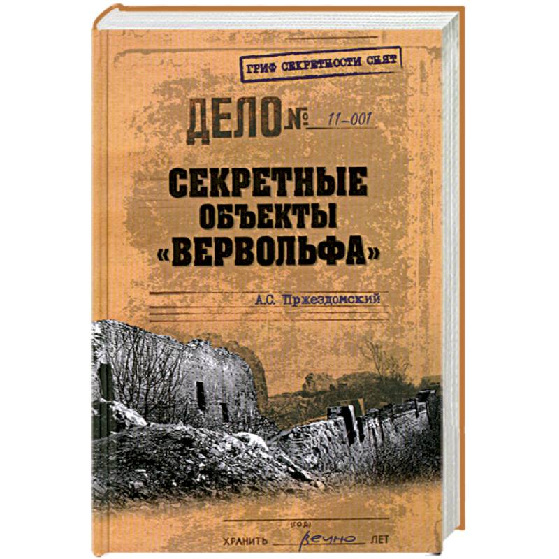 Книга связанная с событием. Секретные объекты "Вервольфа". Купить книгу а. Пржездомский-секретные объекты Вервольфа. Книга Пржездомский докладывать мне лично.