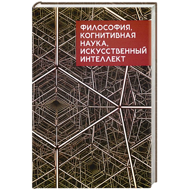 Философия, когнитивная наука искусственный интеллект